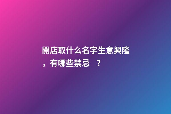 開店取什么名字生意興隆，有哪些禁忌？